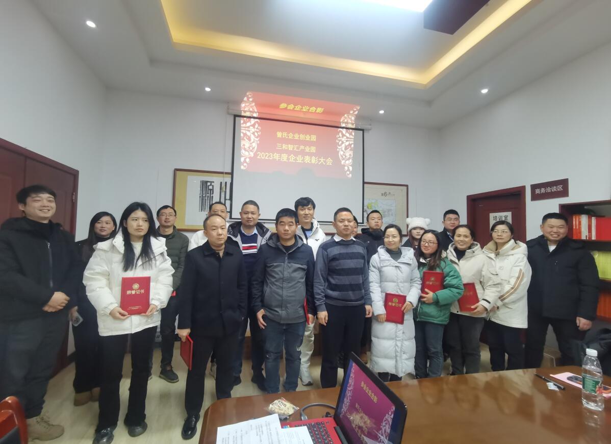 攜手共進，園企共榮 曾氏企業(yè)創(chuàng)業(yè)園、三和智匯產業(yè)園召開2023年度優(yōu)秀企業(yè)表彰大會