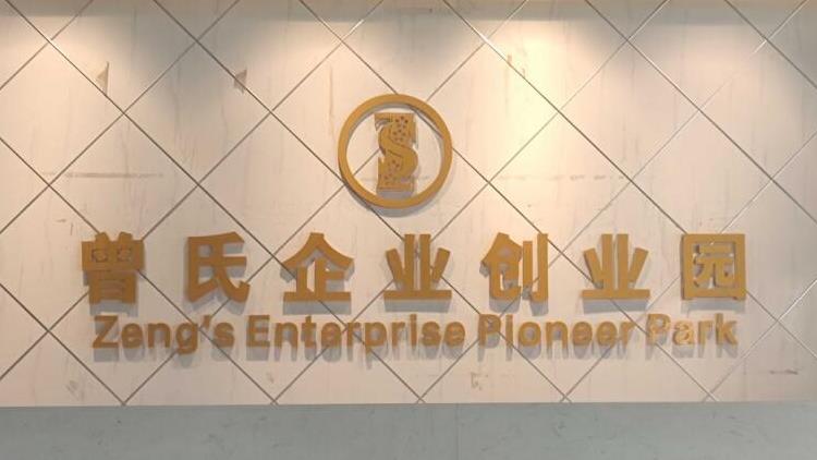 喜報！曾氏企業(yè)創(chuàng)業(yè)園獲評省級創(chuàng)業(yè)孵化基地！